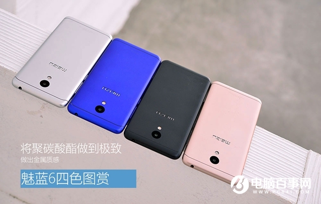 經(jīng)典的聚碳酸酯 魅藍6四色圖賞