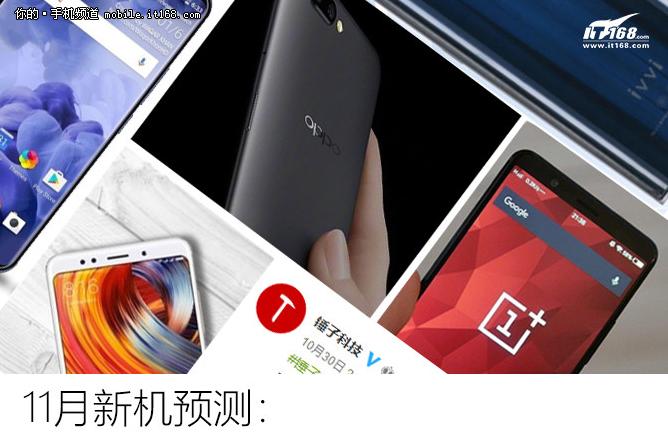 11月新機預測：再不做全面屏就要被淘汰