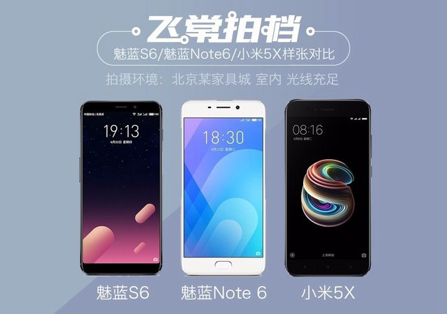 千元機拍照誰強？魅藍S6/魅藍Note6/小米5X拍照對比評測