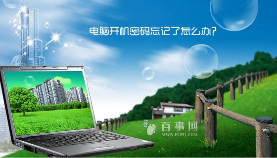 電腦開(kāi)機(jī)密碼忘記的六種解決方法 電腦開(kāi)機(jī)密碼忘記了怎么辦？