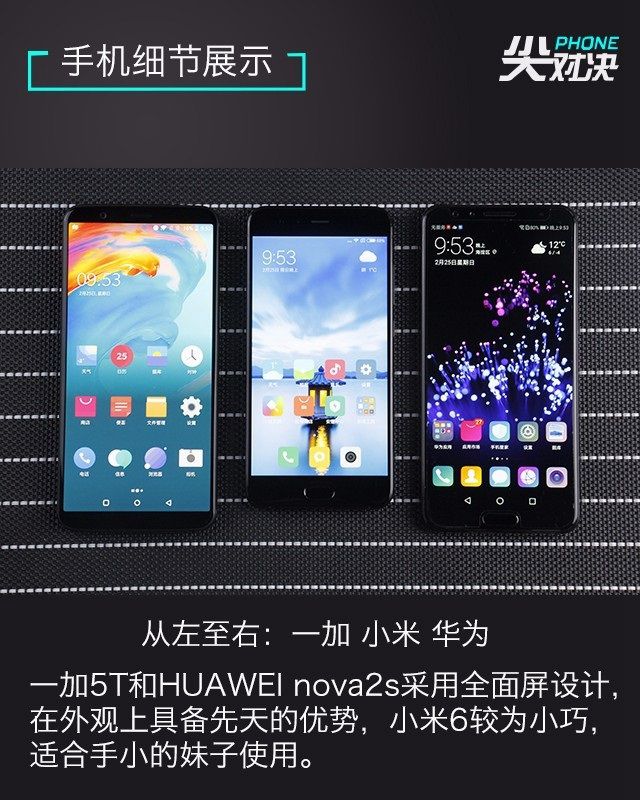 一加5T、華為Nova2s、小米6對比評測 誰更超值？