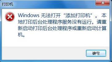 Win7無法添加打印機解決辦法 Win7無法添加打印機怎么辦?