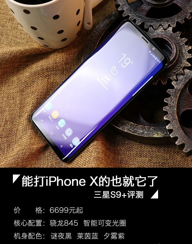 三星Galaxy S9+值得買嗎？詳細的三星S9+評測