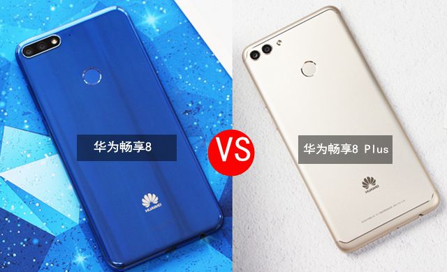 華為暢享8 Plus與暢享8對比 華為暢享8和Plus有什么區別？