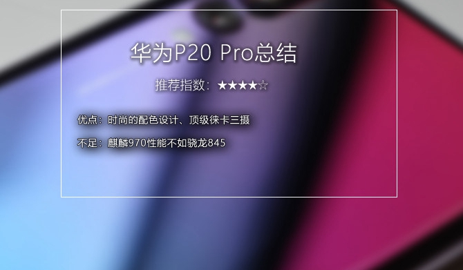 華為P20 Pro值得入手嗎?詳細的華為P20 Pro評測