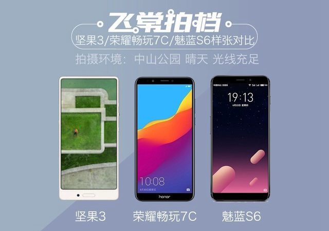 魅藍S6、榮耀暢玩7C、堅果3拍照對比 千元拍照手機哪個好?