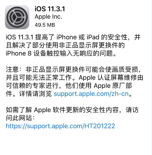 iOS 11.3.1正式發(fā)布 解決了iPhone8換屏無(wú)響應(yīng)問(wèn)題