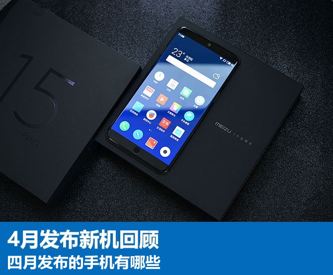 2018年4月發布的手機推薦  四月發布的手機有哪些？