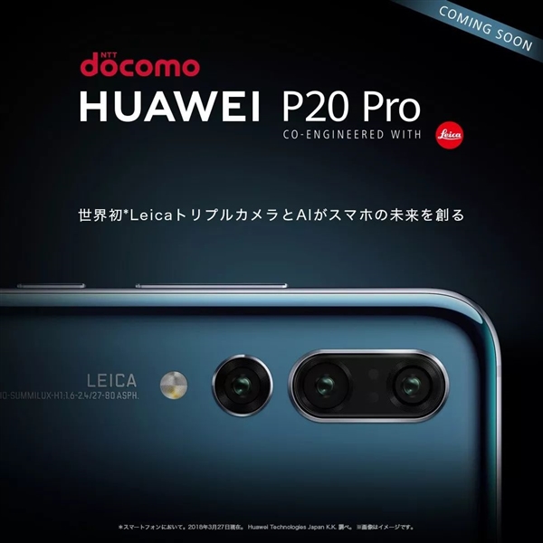 華為P20 Pro正式進入日本市場 6月下旬全面開售