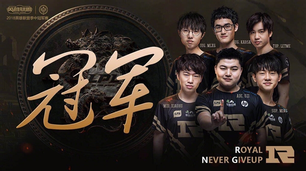 RNG斬獲《英雄聯盟》MSI 2018總冠軍！3:1擊敗韓國KZ戰隊