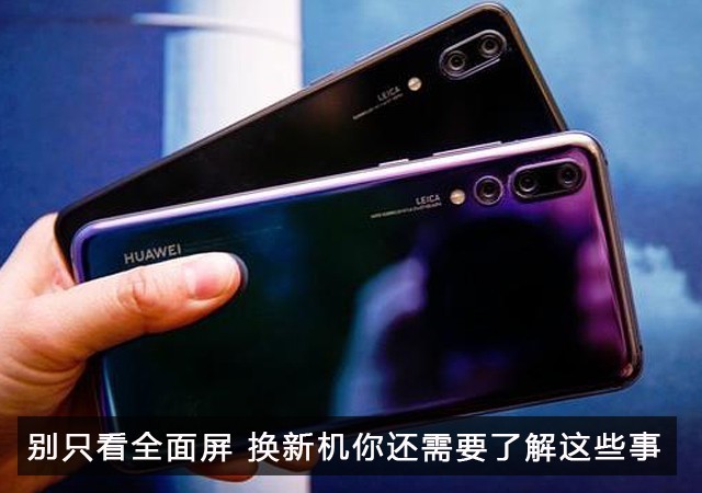 別只看全面屏 買(mǎi)手機(jī)還要了解這些 買(mǎi)手機(jī)需要注意哪些？