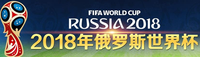 2018世界杯什么時候開始 世界杯2018賽程表北京時間