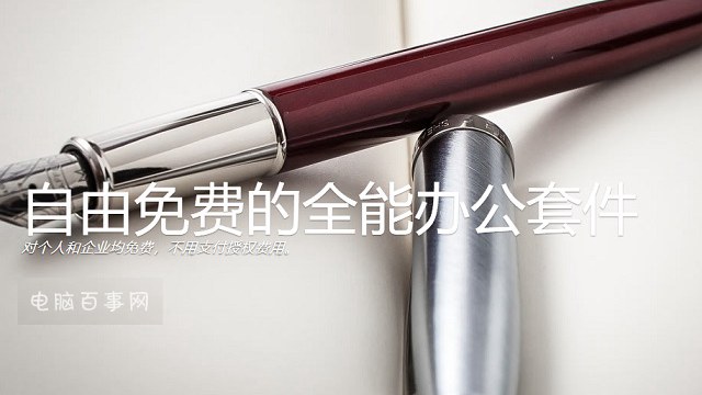 可以裝入U盤的Office辦公軟件 LibreOffice使用教程