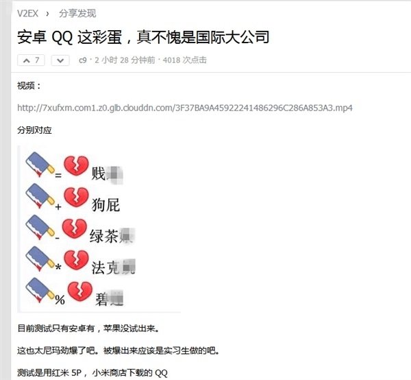 安卓手機QQ發“菜刀”+“心碎”表情秒變臟字 Bug今晚修復