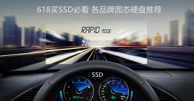 各品牌值得買的SSD固態(tài)硬盤推薦 618買SSD固態(tài)硬盤必看