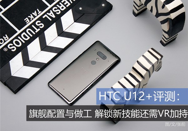 HTC U12+評測：旗艦配置與做工，解鎖新技能還需VR加持