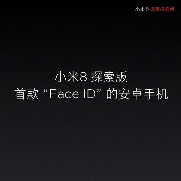 小米8透明探索版和小米8哪個(gè)好？小米8對(duì)比透明探索版區(qū)別