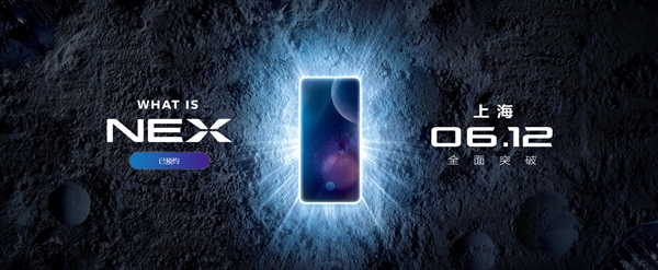 vivo NEX開啟預約：6月12日發布