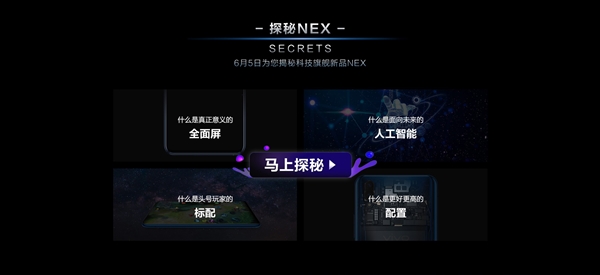 vivo NEX開啟預約：6月12日發布