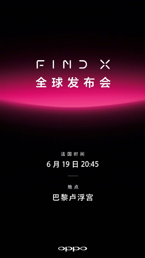 官方確認(rèn)!OPPO新旗艦Find X將于6月20日發(fā)布