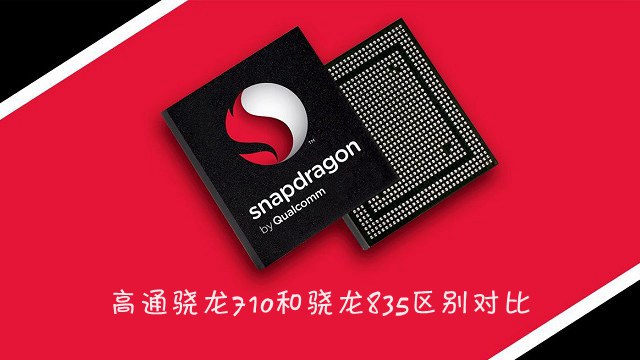 驍龍710和驍龍835區(qū)別對(duì)比 驍龍710和835哪個(gè)好