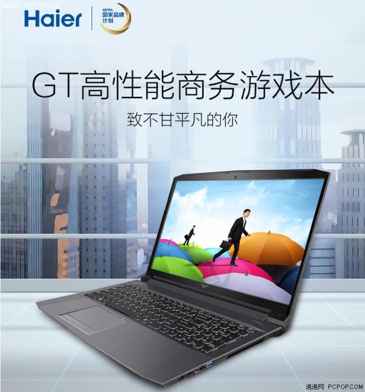 海爾推出凌越GT 15.6英寸輕薄商務(wù)游戲本 辦公娛樂(lè)兩不誤！