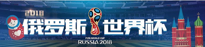 2018世界杯6月14日賽程表 世界杯6月14日有哪些比賽