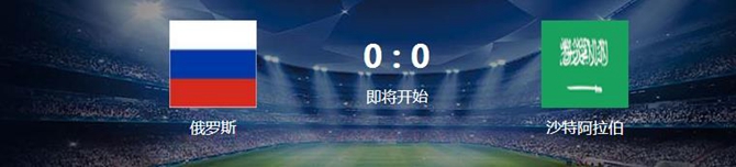 2018世界杯6月14日賽程表 世界杯6月14日有哪些比賽