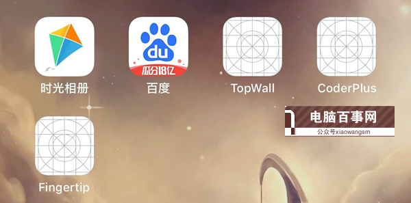 iOS12降級后桌面出現(xiàn)白圖標應用不能刪除的決辦法