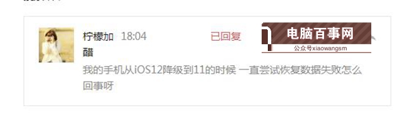 iOS12降級至iOS11.4出現(xiàn)正在嘗試恢復數(shù)據(jù)怎么辦？