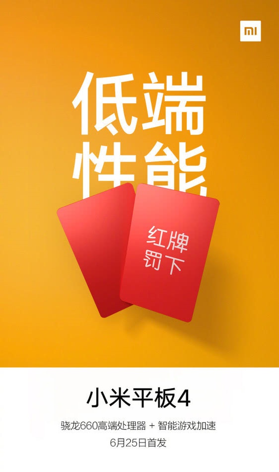 小米平板4將配備驍龍660處理器+智能游戲加速