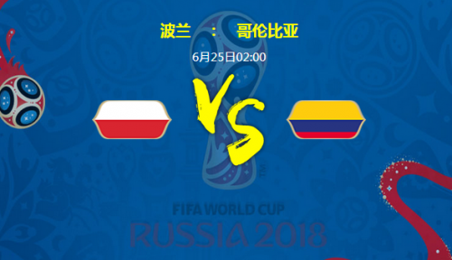 2018世界杯波蘭vs哥倫比亞誰會贏 波蘭vs哥倫比亞比分預測