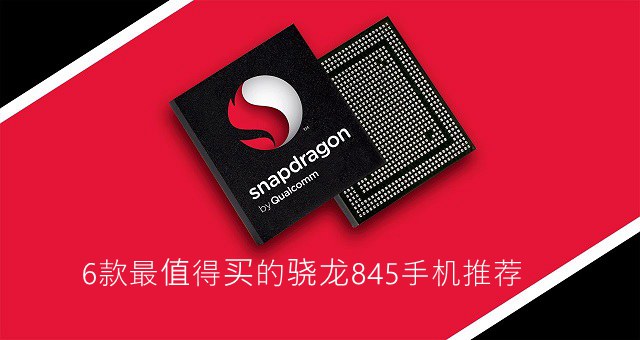 6款最值得買的驍龍845手機推薦 驍龍845手機哪個好？