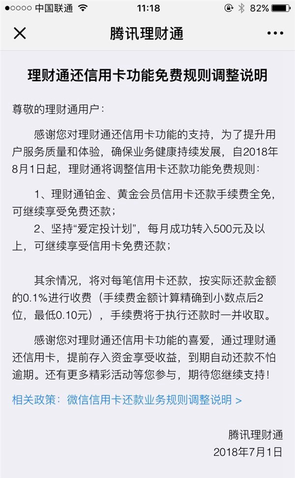 微信信用卡還款規則調整：8月1日起每筆還款需繳納0.1%手續