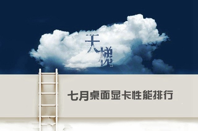 顯卡天梯圖：2018年7月最新電腦顯卡性能排行