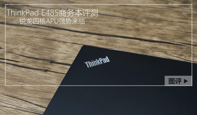 ThinkPad E485怎么樣 <a href=/tags/105-0.html target=_blank class=infotextkey>聯想</a>ThinkPad E485評測