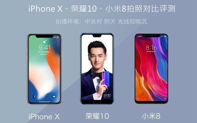 iPhone X、榮耀10、小米8拍照對比評測 蘋果秒殺一切？