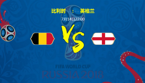 2018世界杯比利時(shí)vs英格蘭誰會(huì)贏 季軍賽比利時(shí)vs英格蘭比分預(yù)測(cè)
