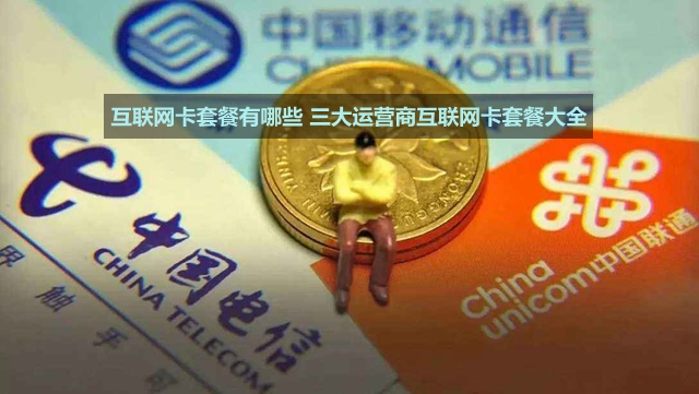 三大運營商互聯網卡套餐大全 互聯網卡套餐有哪些