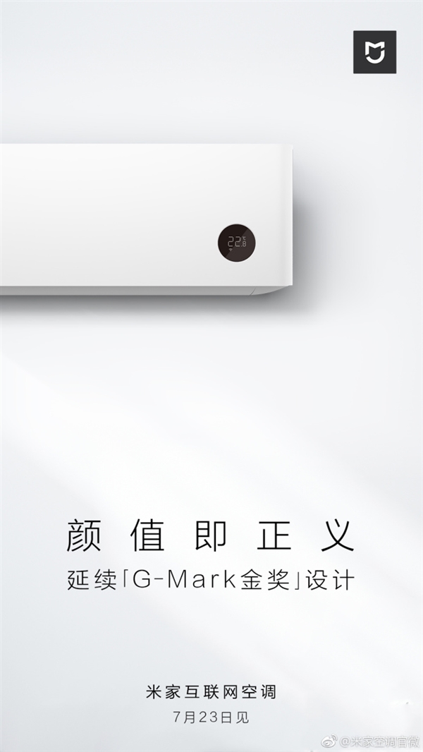 小米米家空調將23日正式發布：G-Mark金獎設計/高顏值