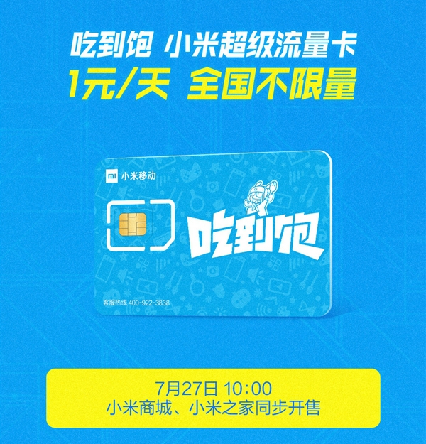 小米吃到飽流量卡發(fā)售，小米吃到飽無限量卡在哪申請(qǐng)？
