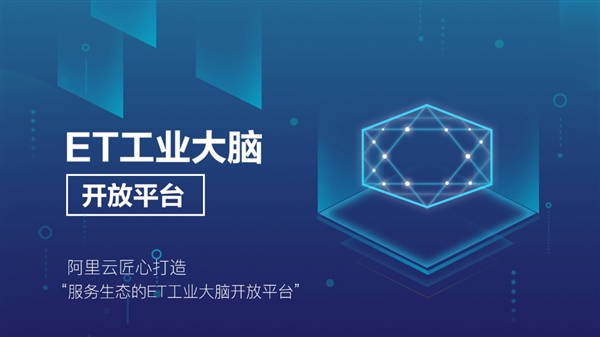 阿里云發(fā)布ET工業(yè)大腦開放平臺(tái) 交付最快只需6天