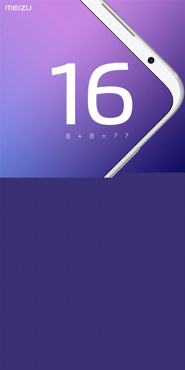 黃章:魅族16確認(rèn)搭載驍龍845 價(jià)格一定讓大家滿意