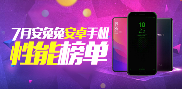 2018年7月手機(jī)性能排行榜手機(jī)推薦 七月什么手機(jī)跑分最高