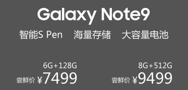 三星Note9正式發(fā)布 嘗鮮價(jià)7499元起