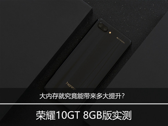榮耀10GT 8GB版實測：大內存究竟能帶來多大提升？