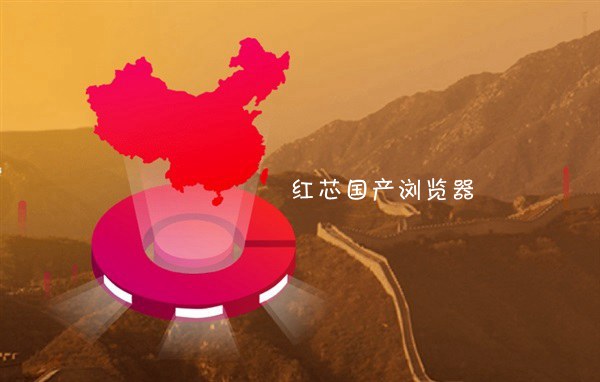 紅芯瀏覽器官方聲明：承認(rèn)用Chrome內(nèi)核 有三點創(chuàng)新