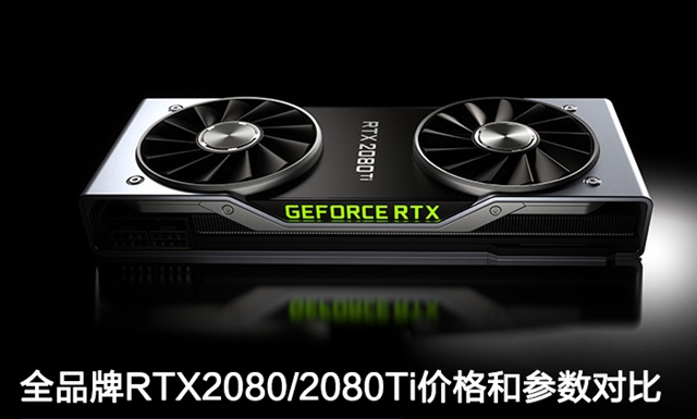 全品牌RTX2080/RTX2080Ti價格和參數對比 RTX2080(Ti)多少錢？