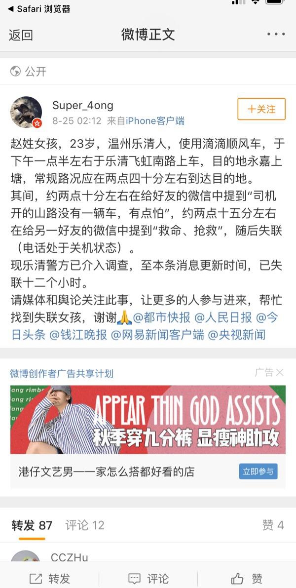 溫州一女孩乘坐滴滴順風車遇害 案件告破，滴滴出行發聲明g