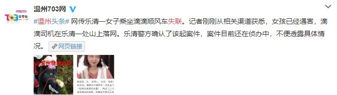 溫州一女孩乘坐滴滴順風車遇害 案件告破，滴滴出行發聲明